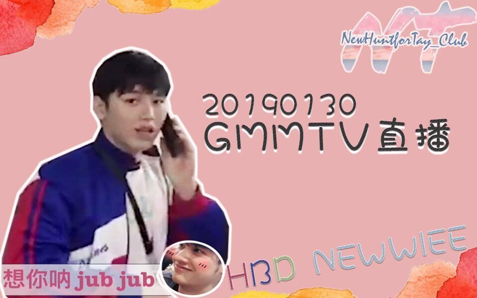 【直播/中字】20190130 GMMTV直播(HBD New)哔哩哔哩bilibili