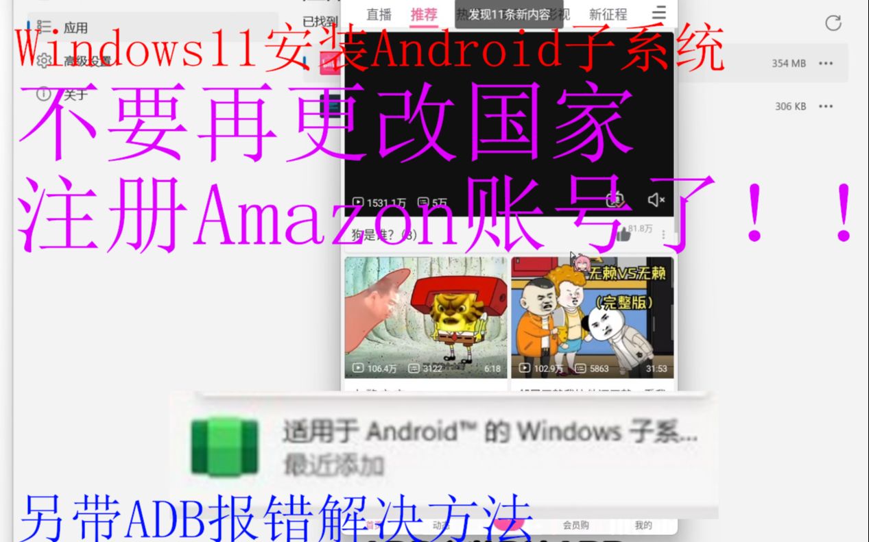 Windows11安装Android子系统和手机B站过程!附ADB报错和改国家失败过程(23年8月)哔哩哔哩bilibili