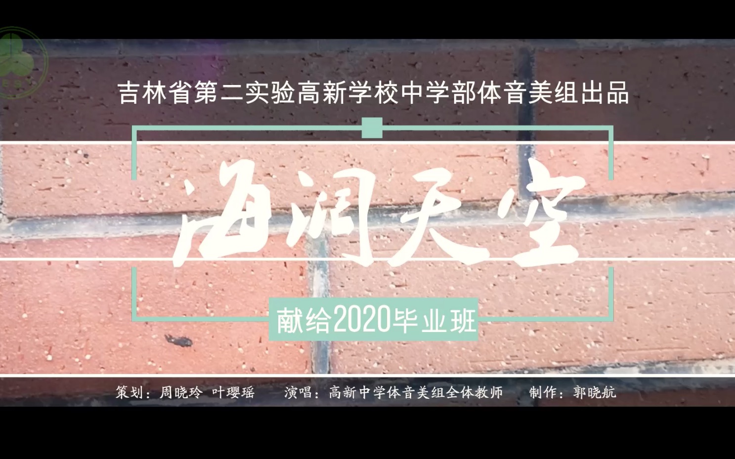 [图]【省二实验】体音美组献给2020届毕业班群星MV《海阔天空》