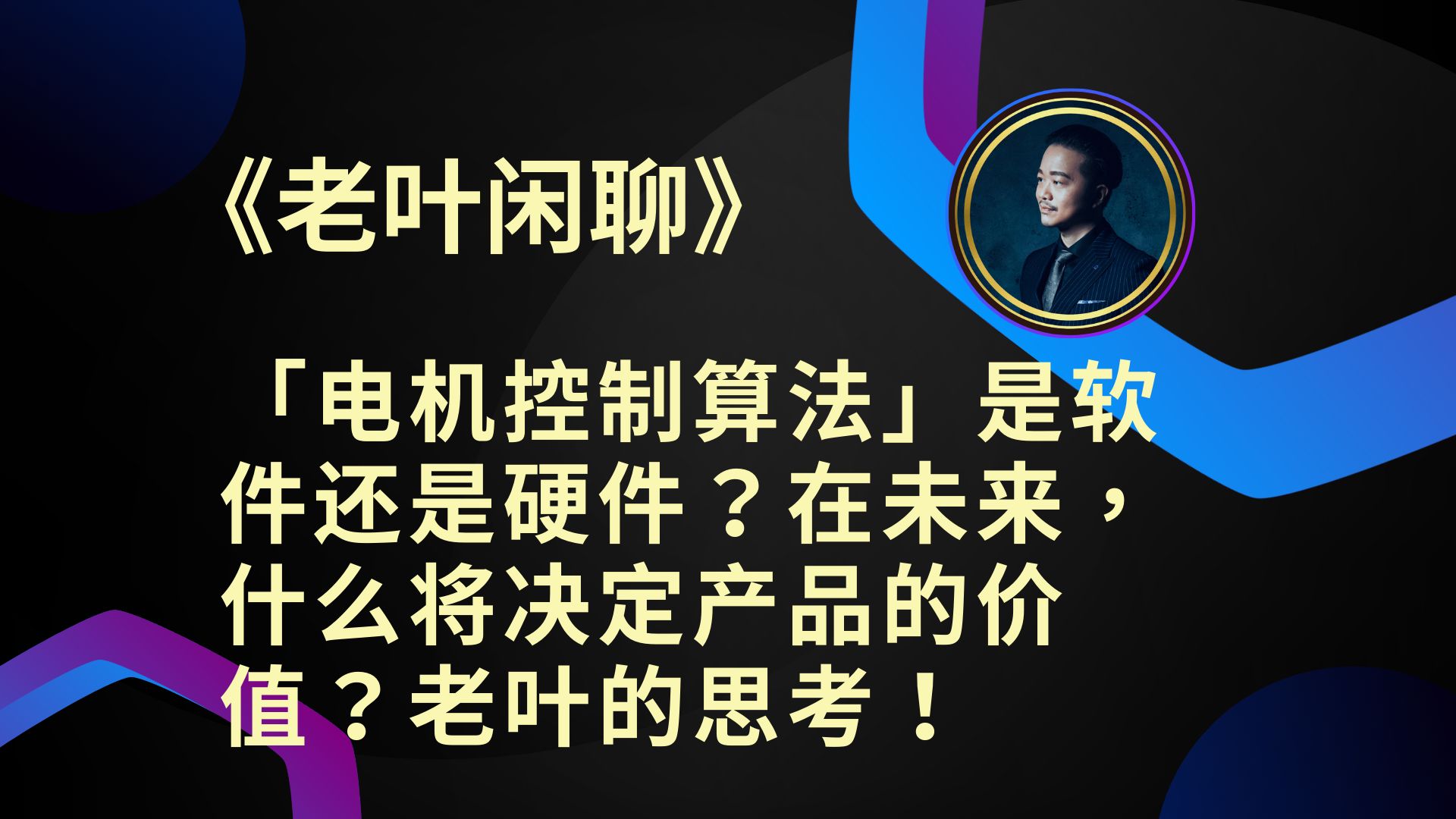 《老叶闲聊》「电机控制算法」是软件还是硬件?在未来,什么将决定产品的价值?老叶的思考!哔哩哔哩bilibili