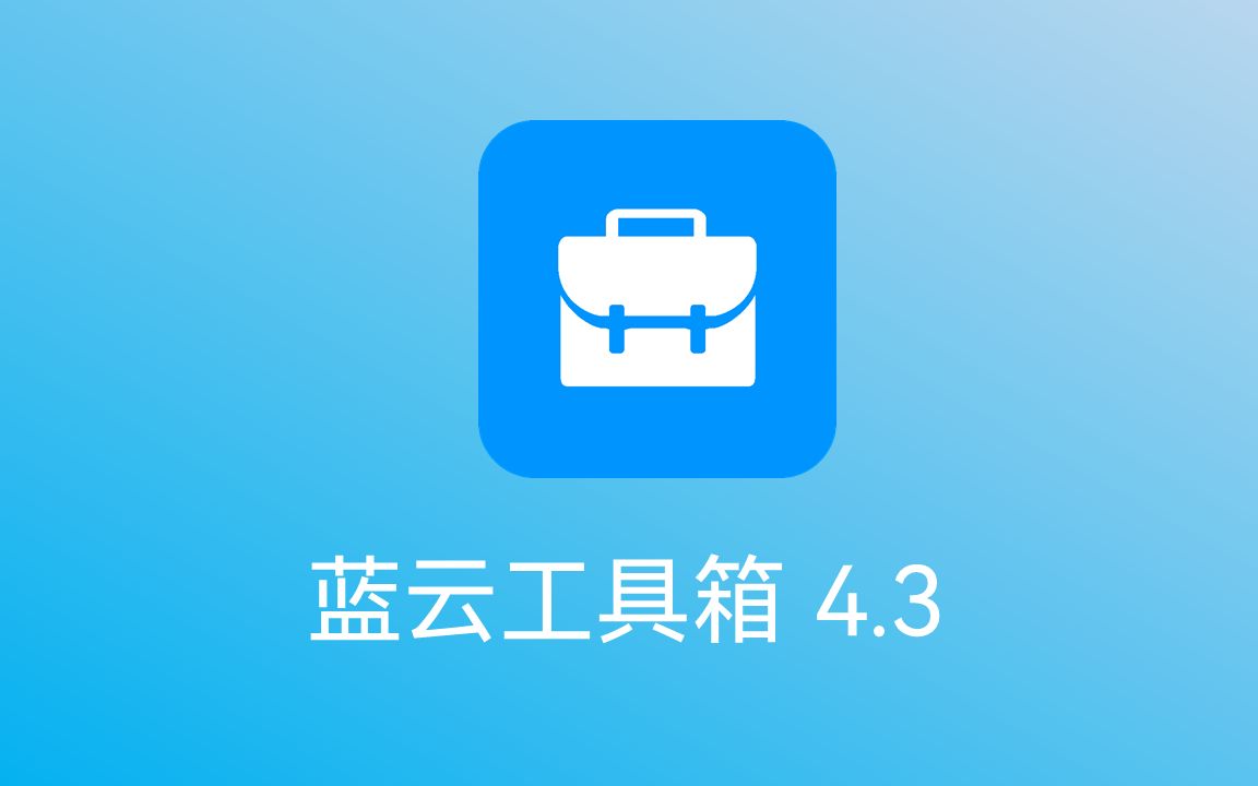 蓝云工具箱 4.3哔哩哔哩bilibili