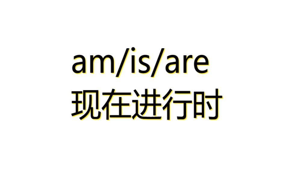 [图]<剑桥初级英语语法>（am/is/are）现在进行时