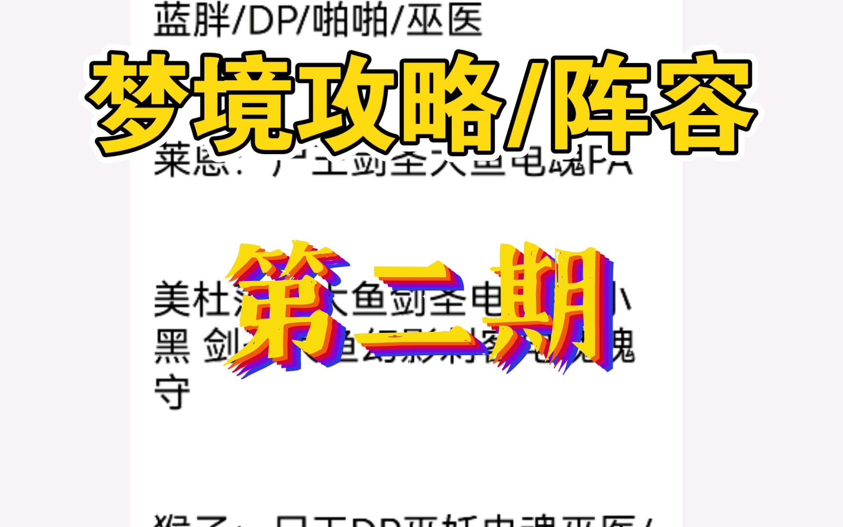 再更新一期梦境攻略和阵容吧!来自我们公会群里!网络游戏热门视频