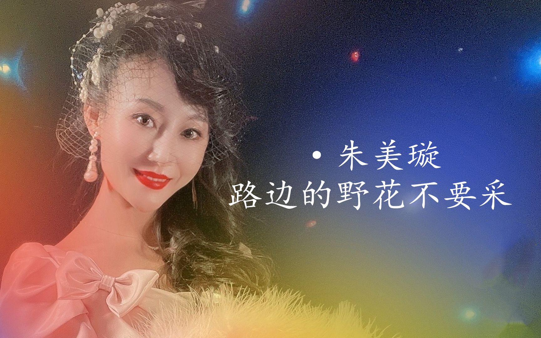 [图]好听新DJ舞曲，虽然已经是百花儿开，路边的野花不要采