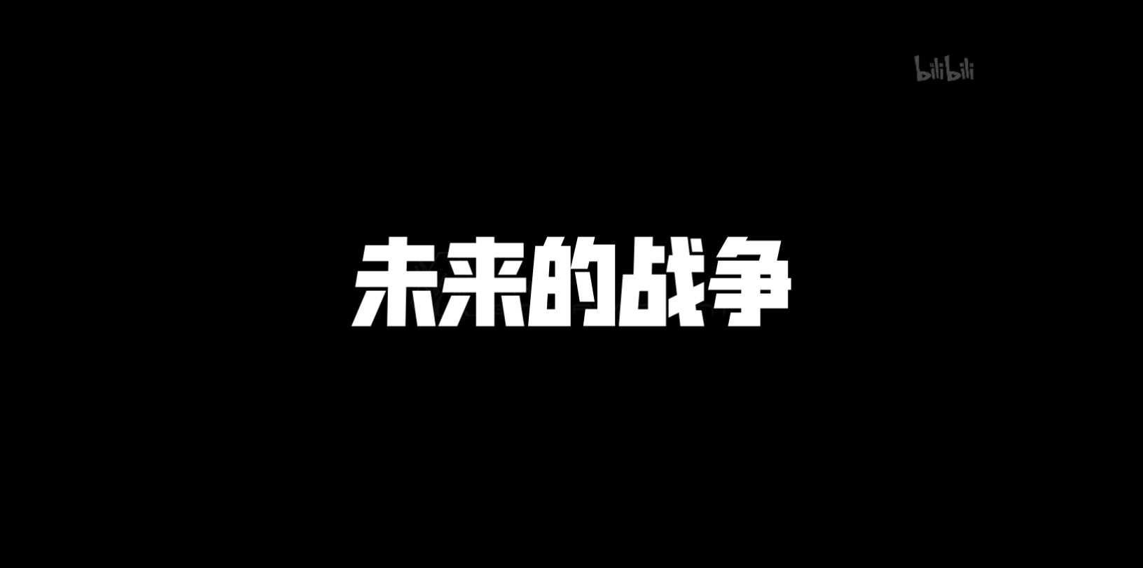 六年级小学生的科幻作文视频(第五单元)不喜勿喷哔哩哔哩bilibili