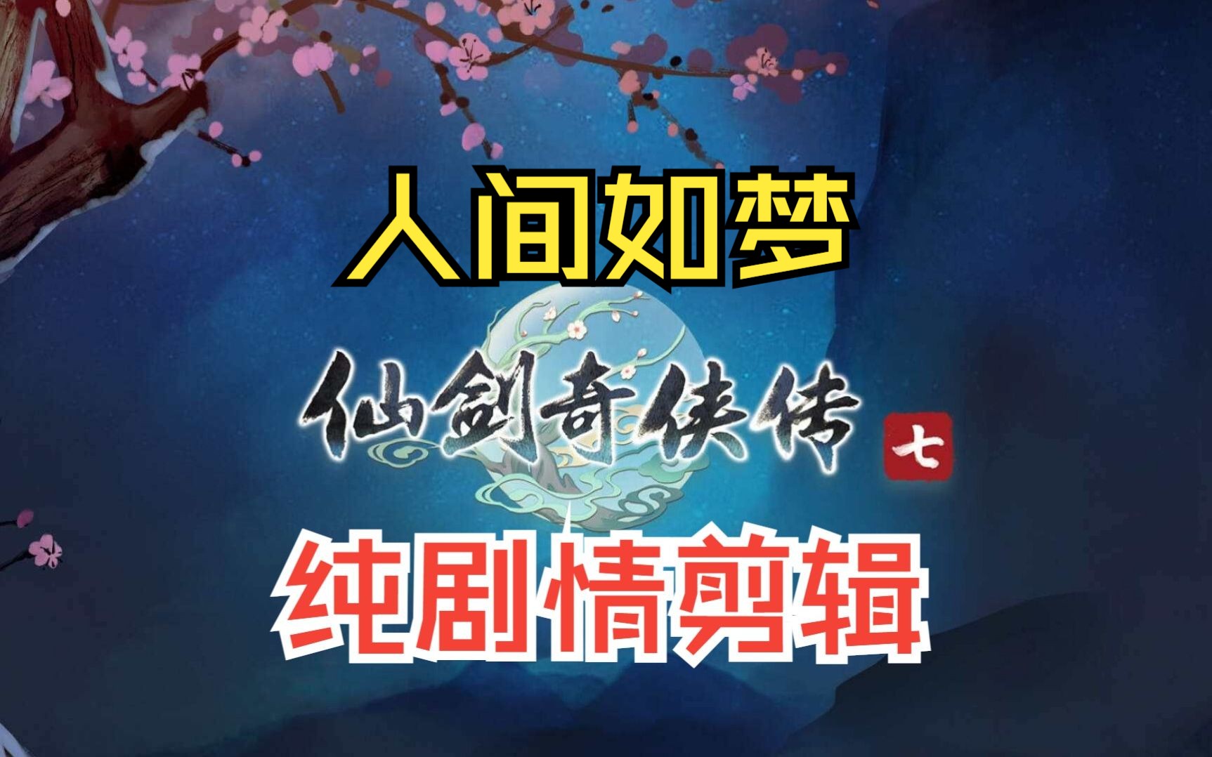 [图][合集]仙剑奇侠传七 纯剧情 DLC 人间如梦(一)