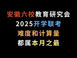 Download Video: 安徽六校教育研究会2025开学联考，难度和计算量都属本月之最