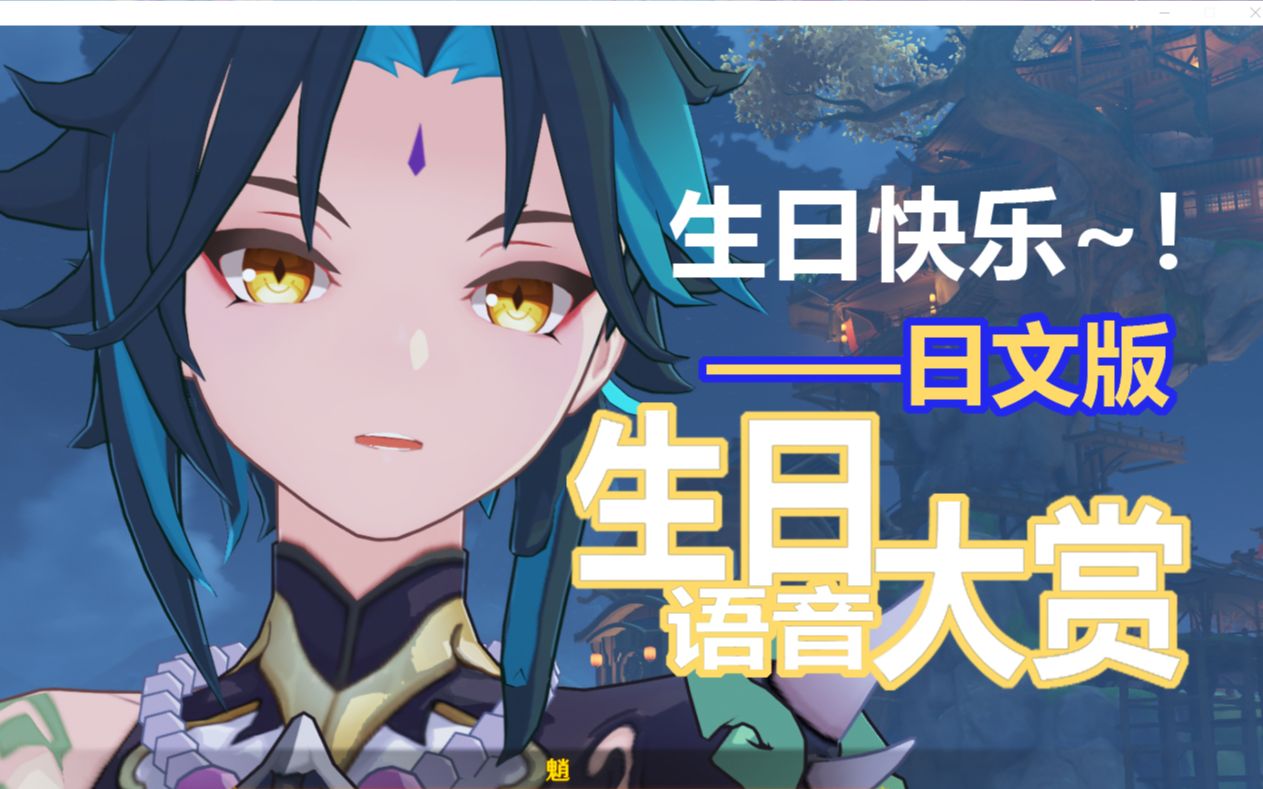 【原神】我的生日语音~日语版.行秋你有毒!