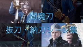 鬼泣5 维吉尔 阎魔刀的制作全过程 次世代的魅力 哔哩哔哩 つロ干杯 Bilibili