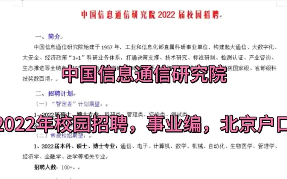 【电信招聘指南】中国信息通信研究院2022届校园招聘哔哩哔哩bilibili