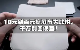 下载视频: 擦屏布大比拼，用什么来保护你的电脑屏幕