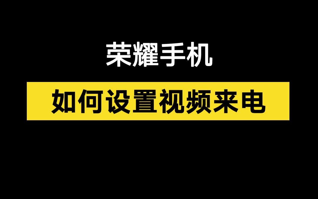 教程|荣耀手机这样设置来电视频,让每次来电都感觉有期待哔哩哔哩bilibili