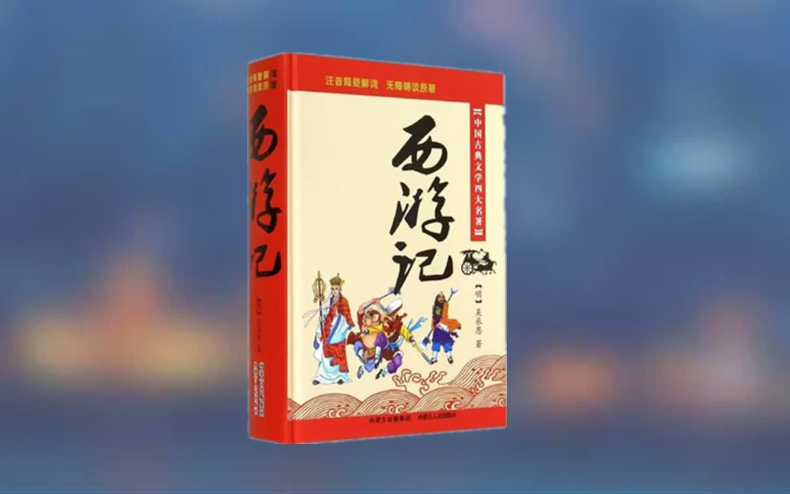 [图]【有声书】吴承恩《西游记》原著说讲