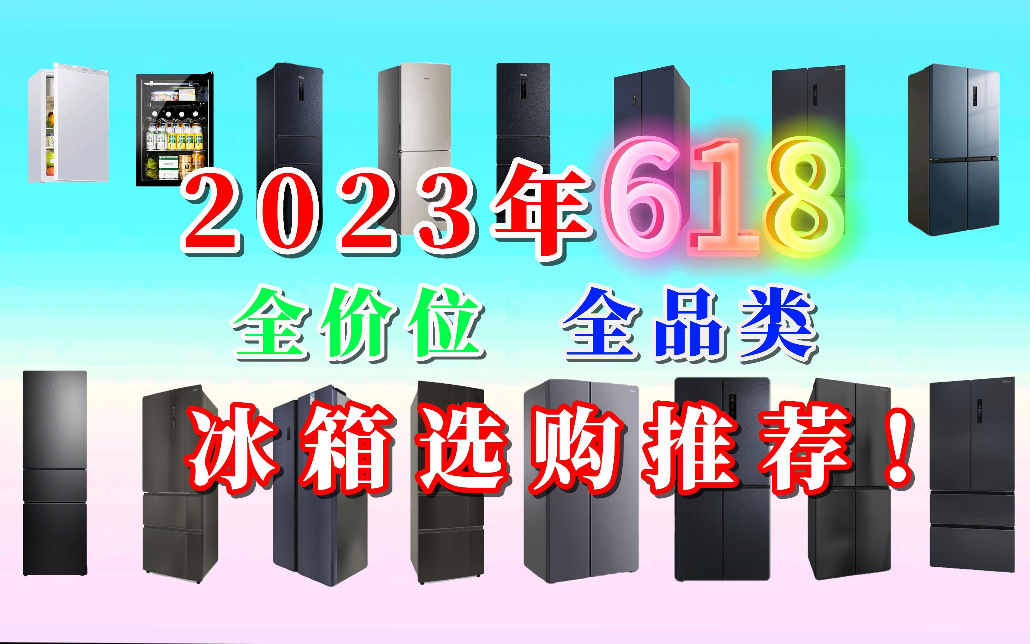 2023年期间618买哪些冰箱划算?看看本期618全价位、全品类的冰箱推荐吧!你想买的是:单门、双门、三门、对开门、十字门还是多门冰箱?哔哩哔哩...