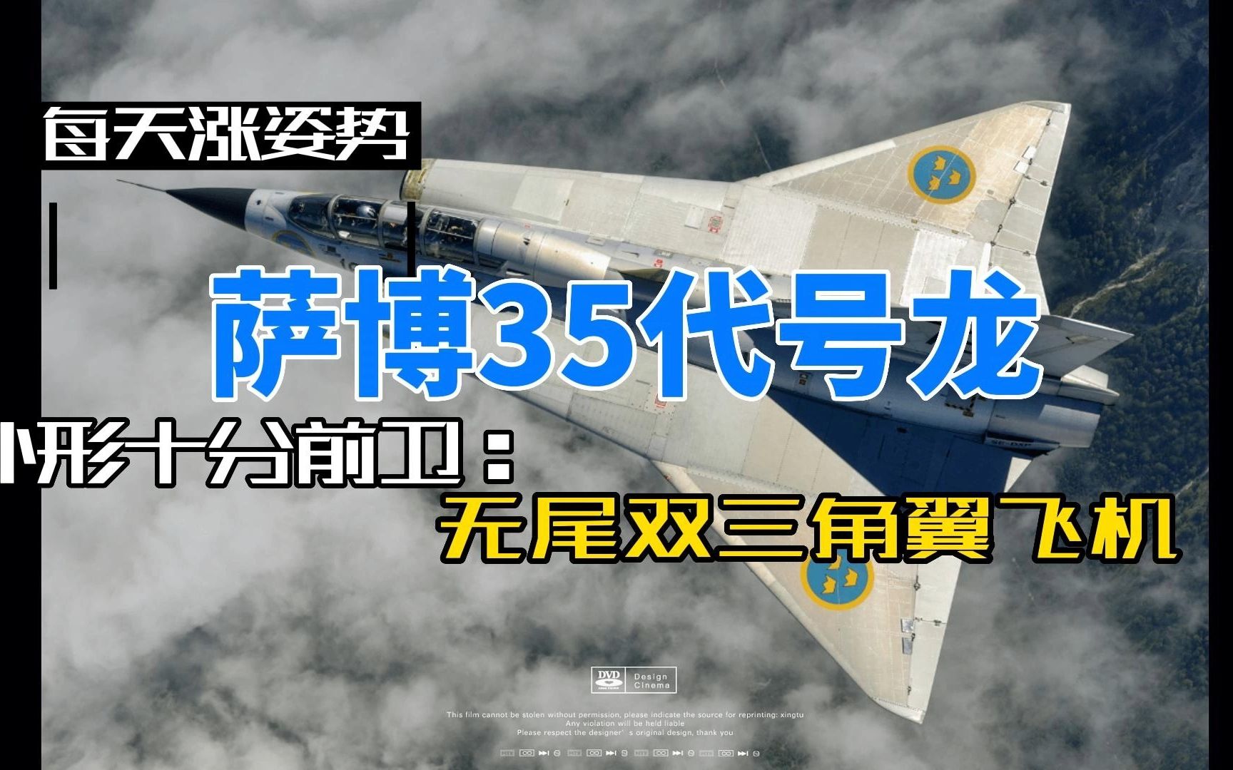 瑞典空军的萨博35“龙”式战斗机,外形前卫,无尾双三角翼布局哔哩哔哩bilibili