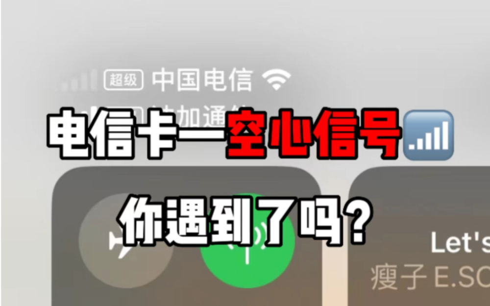 电信卡信号空心4g或者无法通话上网,你遇到了吗?哔哩哔哩bilibili