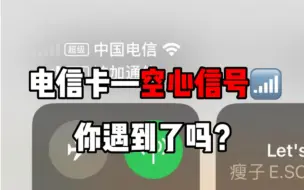 Télécharger la video: 电信卡信号空心4g或者无法通话上网，你遇到了吗？