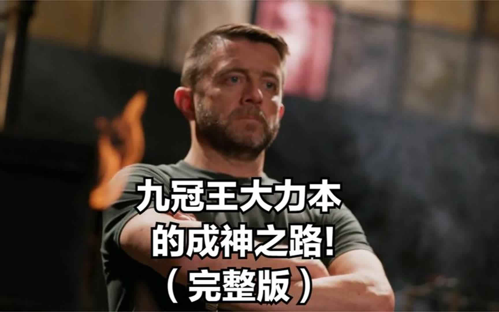 《锻刀大赛》九冠王大力本的成神之路,超长完整版!