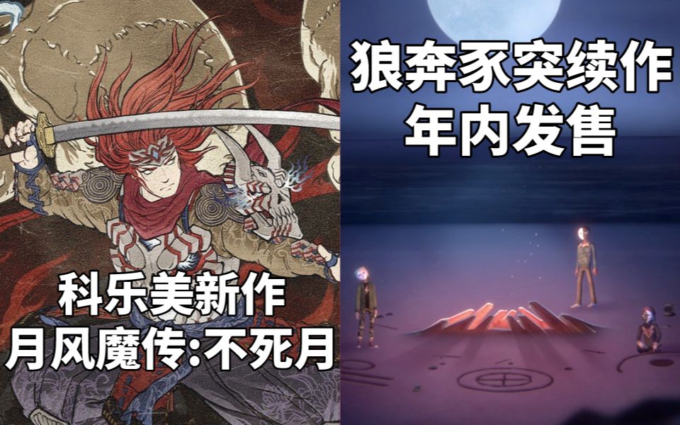 [图]【STEAM每日情报】科乐美新作《月风魔传:不死月》公布+《狼奔豕突》续作年内发售