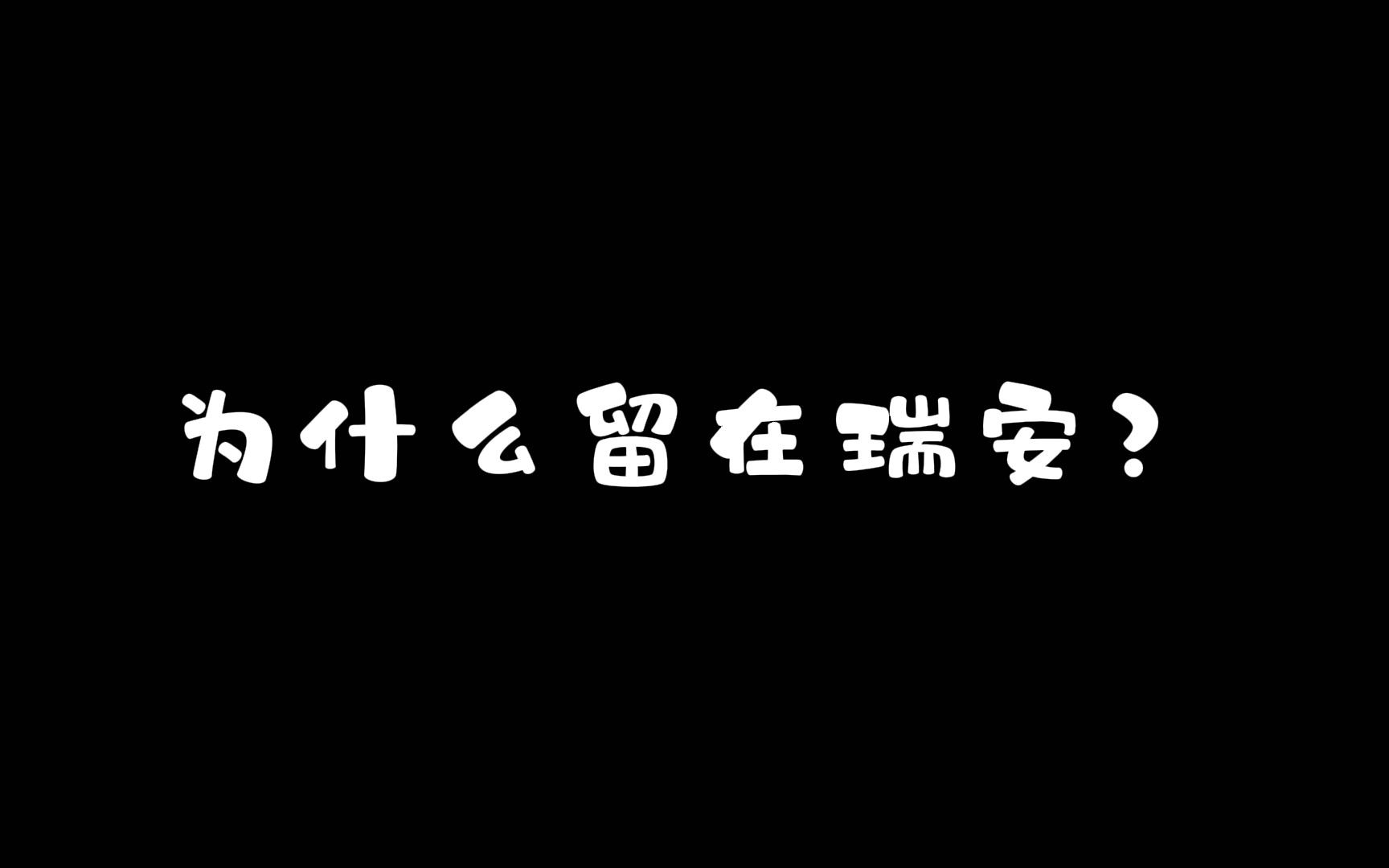 为什么留在瑞安?【搜罗街采】哔哩哔哩bilibili