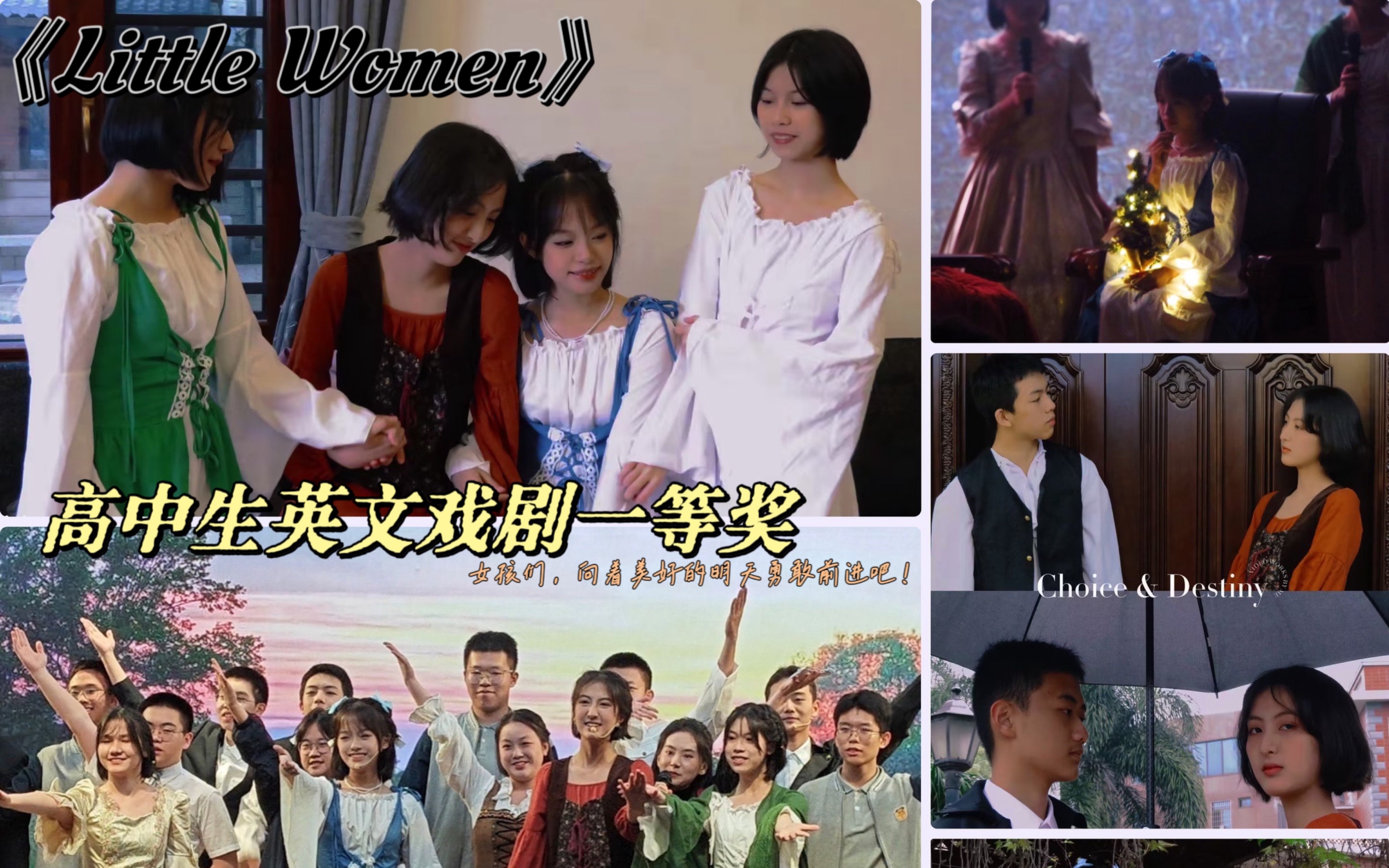 我们是第一！高中生英文戏剧演出《Little Women》，热泪盈眶——致小妇人！