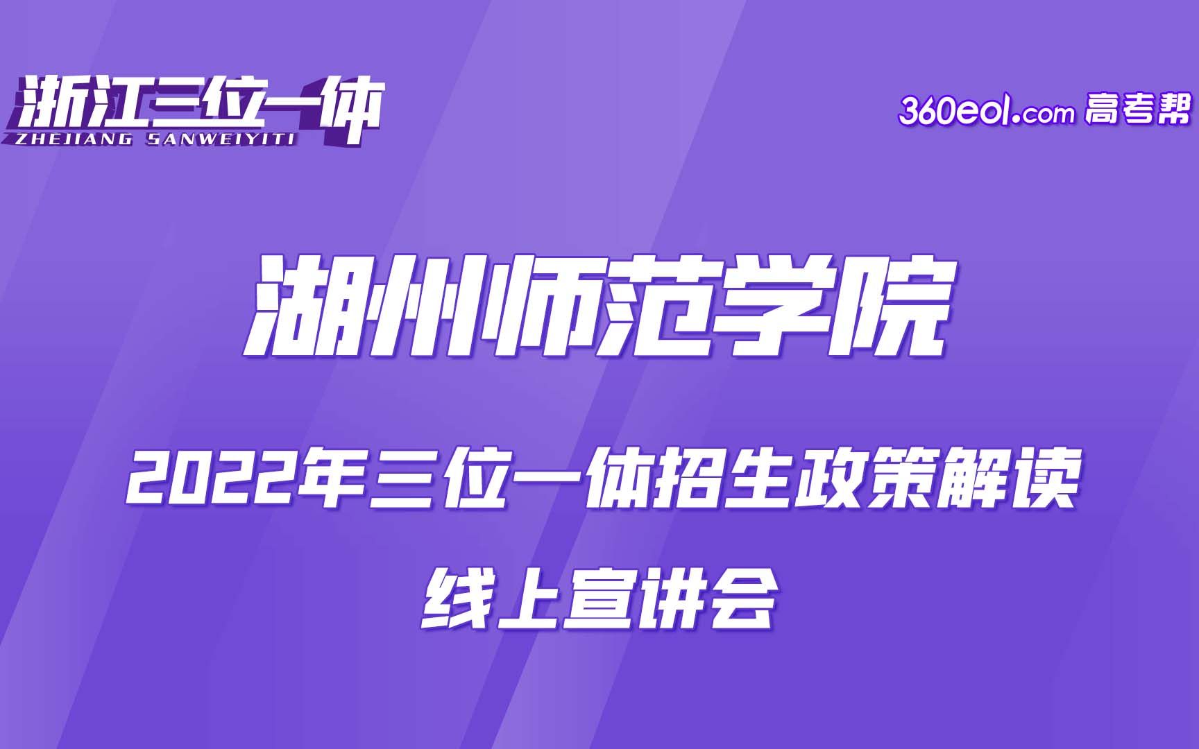 【浙江三位一体】湖州师范学院—2022年三位一体招生解读哔哩哔哩bilibili