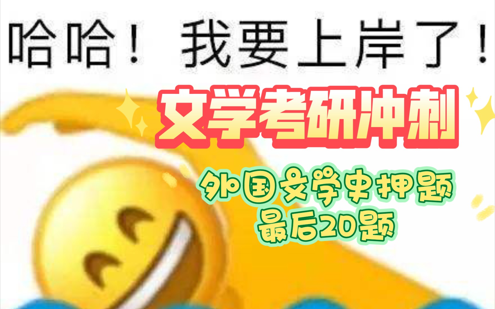 文学考研冲刺押题:外国文学史最后20题救命保命!你刷到就上岸啦哔哩哔哩bilibili