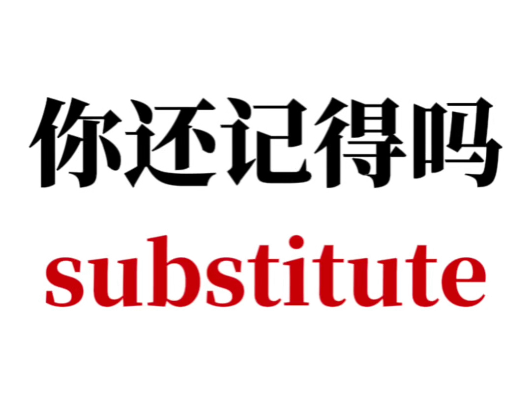 熟悉但是想不起来的单词substitute哔哩哔哩bilibili