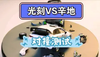 Download Video: 飞驰人生2模型 微缩场景 辛地车队VS光刻车队 手工爆改 全网唯一