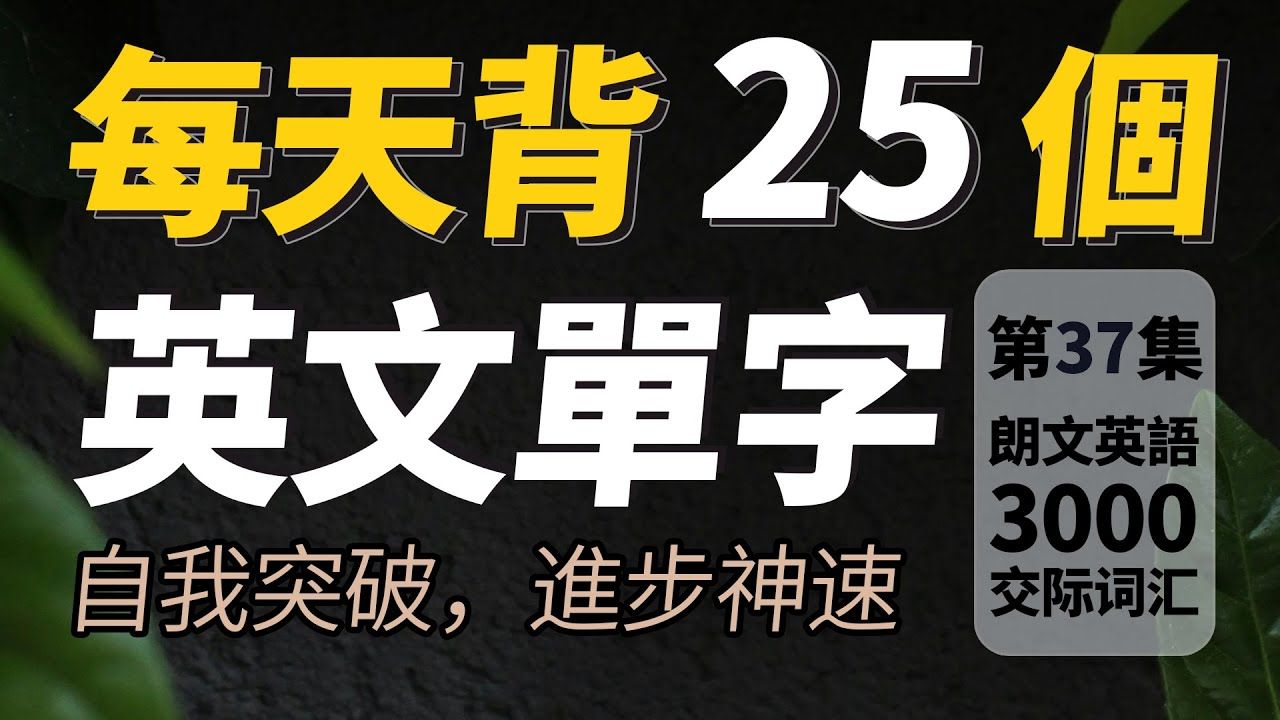 每天只背25个英文单字,半年后英语进步神速,朗文3000常用词汇|快速提升英语水平|跟美国人学英语|英文听力【从零开始学英语】人生必学英语单词哔哩...