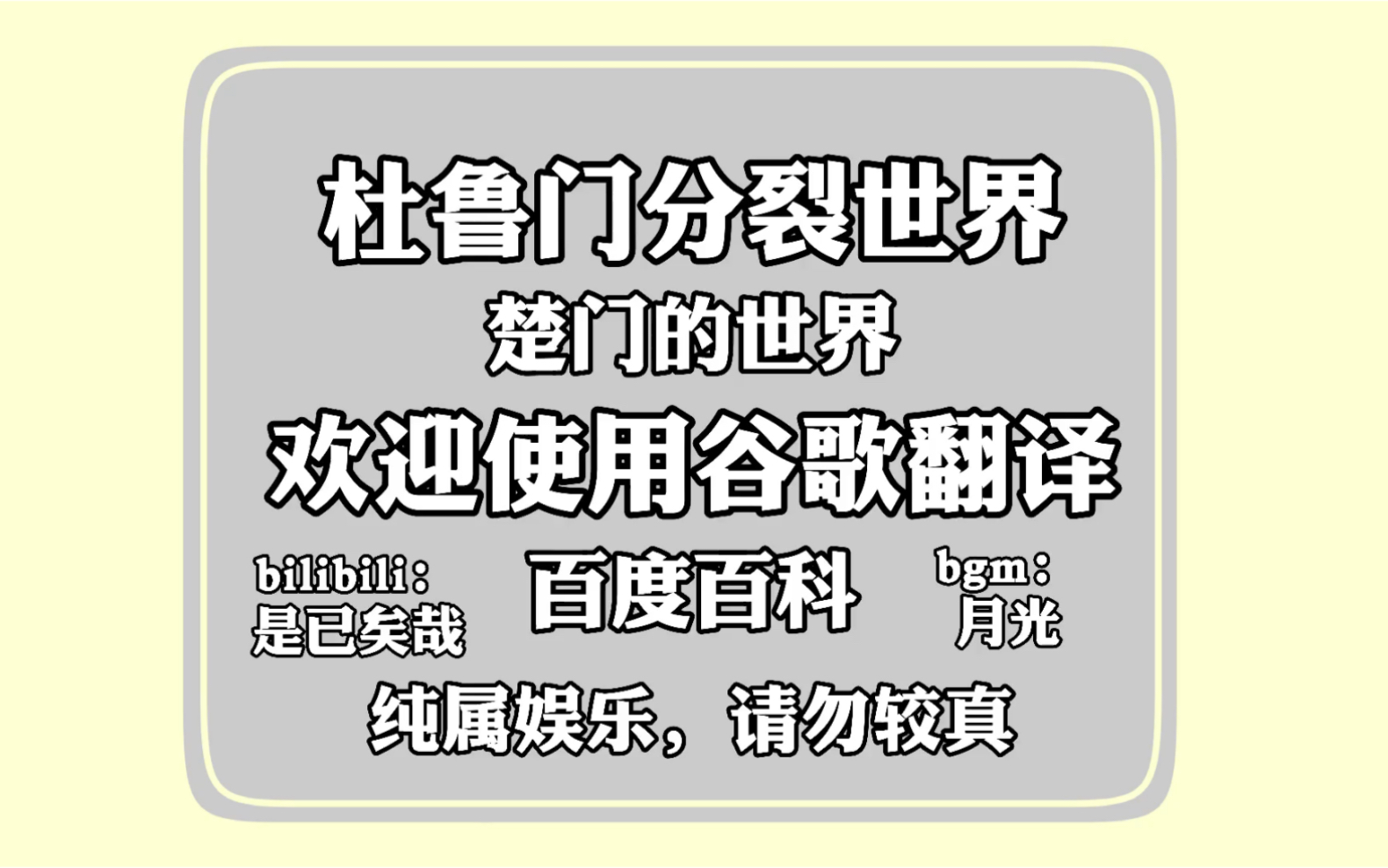 谷歌翻译《楚门的世界》百度百科20次!建议改成:杜鲁门的奇妙冒险哔哩哔哩bilibili