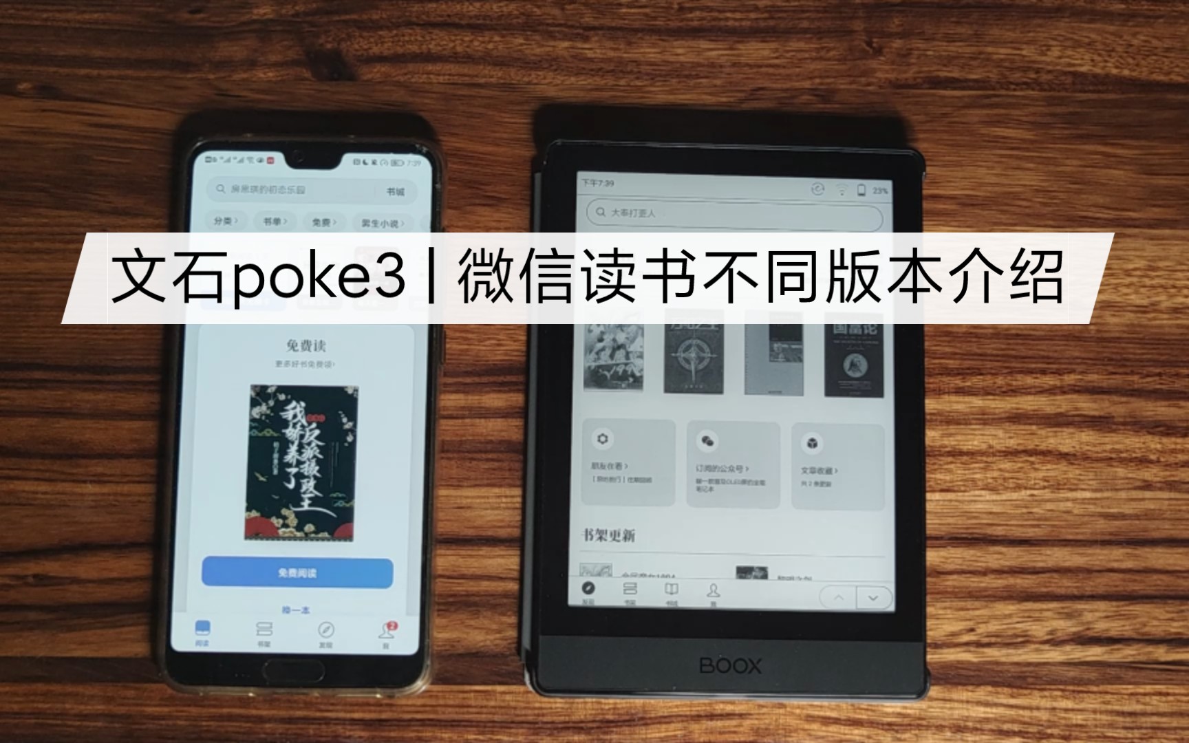 文石poke3 | 微信读书不同版本介绍哔哩哔哩bilibili