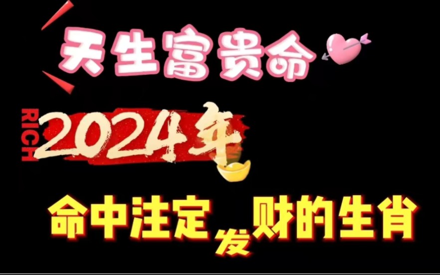 天生富贵命,2024年命中注定发财的生肖,是你吗?哔哩哔哩bilibili