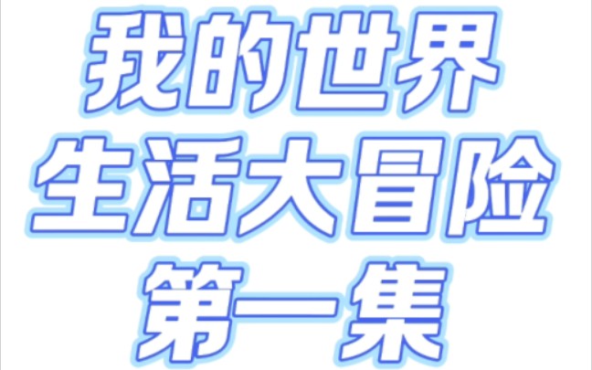 [图]我的世界生活大冒险第一集 来到村庄！不喜勿喷！！！