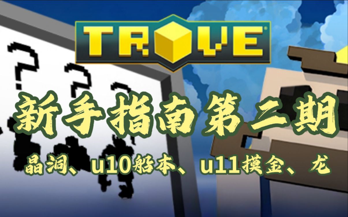 [Trove/宝藏世界]新手指南第二期网络游戏热门视频