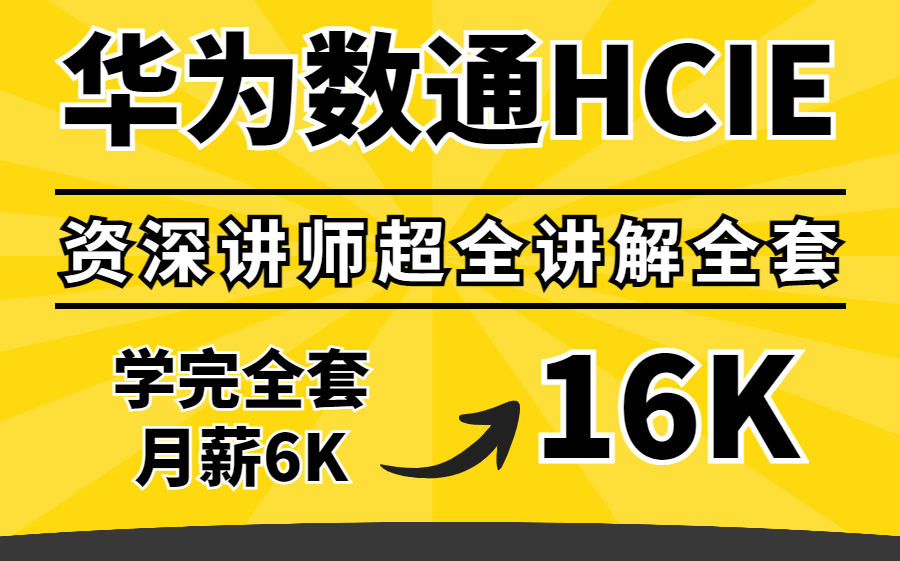 2022新版HCIE华为数通认证全套讲解视频!想要薪资从6K变16K,一套视频就足够!资深讲师超详细讲解,HCIA/HCIP/HCIE进阶必看!哔哩哔哩bilibili