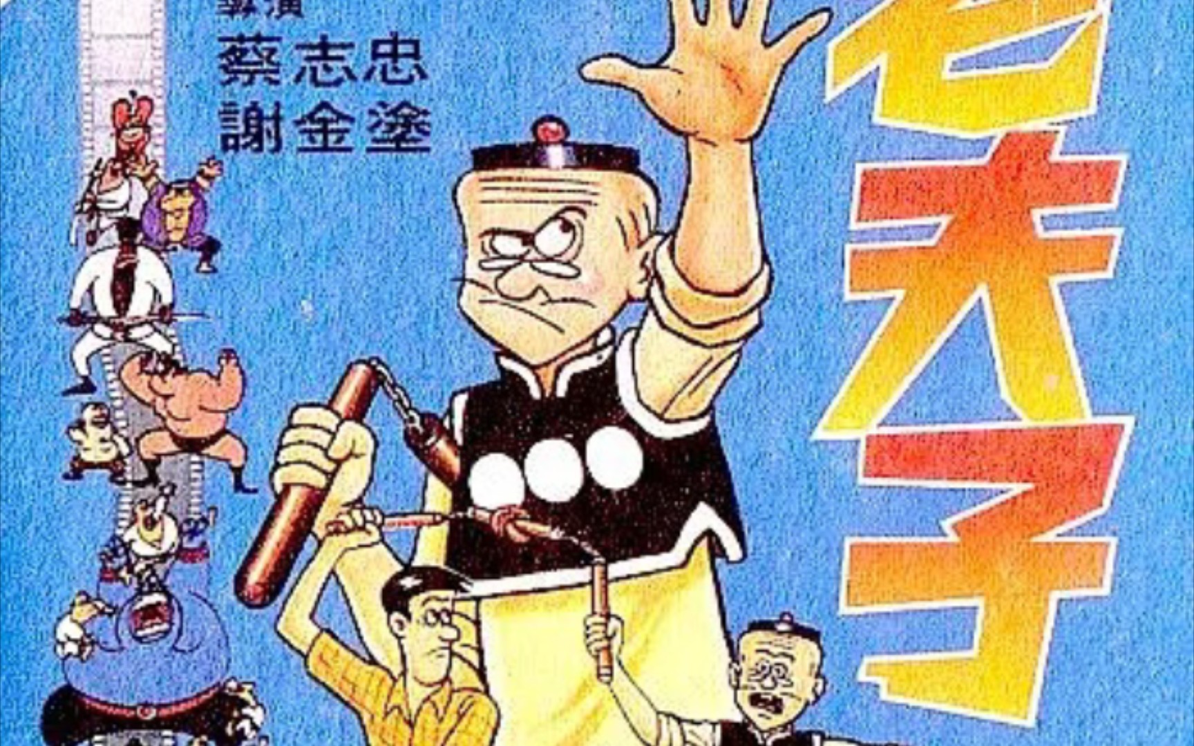 1981《老夫子》蔡志忠 谢金涂