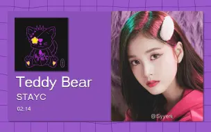 Tải video: 【8D环绕】Teddy Bear - STAYC 请佩戴耳机使用~