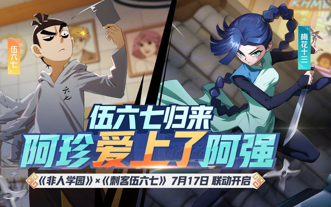 【非人学园】x【刺客伍六七】梅花十三技能华丽操作够秀!