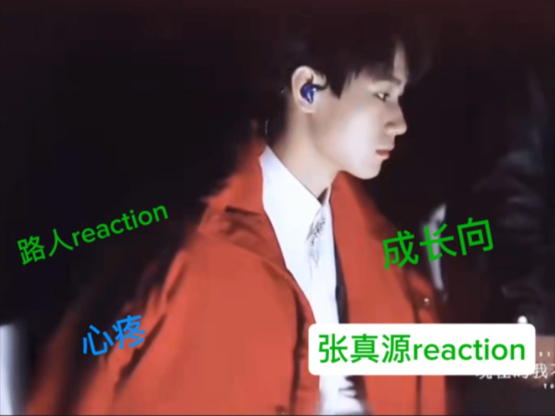 【张真源/路人reaction】成长向 在挫折中成长,在涅槃中重生 ,最后苦尽甘来.我相信你会越来越好的.哔哩哔哩bilibili