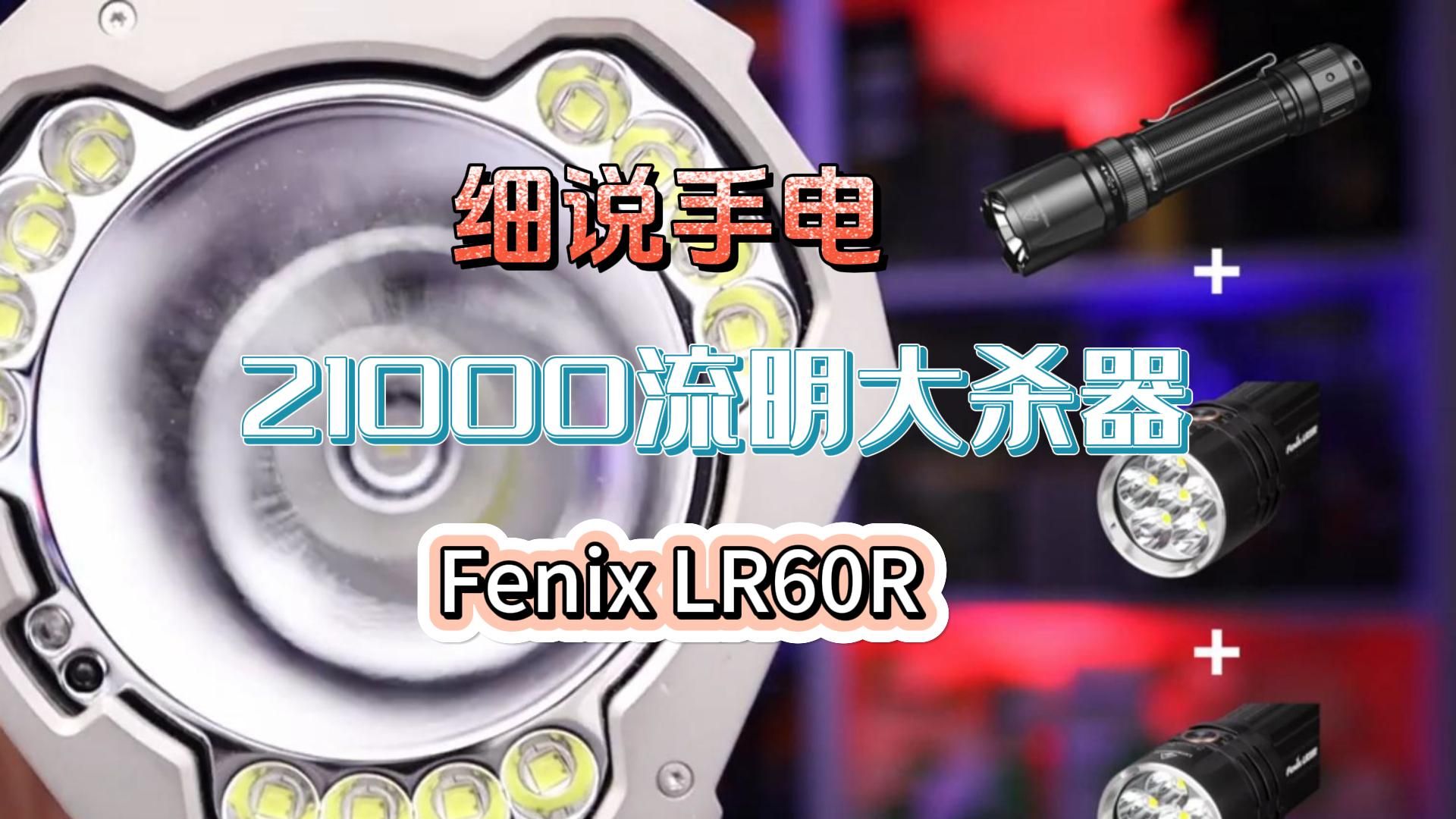 细说手电智能机械旋转调光搜索手电Fenix LR60R哔哩哔哩bilibili