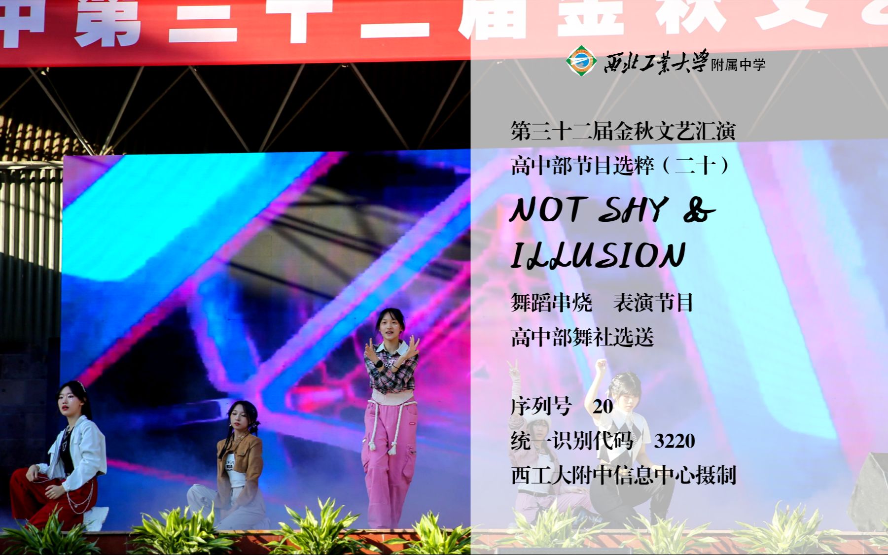 【西工大附中】金秋文艺汇演高中20NOT SHY & ILLUSION哔哩哔哩bilibili