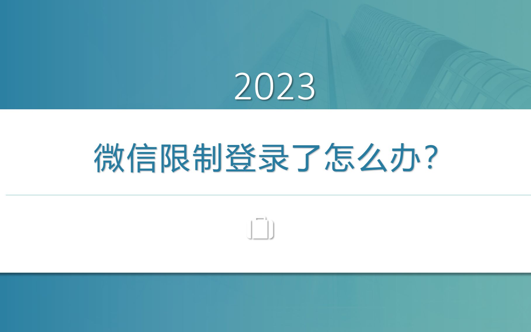 微信限制登录怎么解除限制?哔哩哔哩bilibili