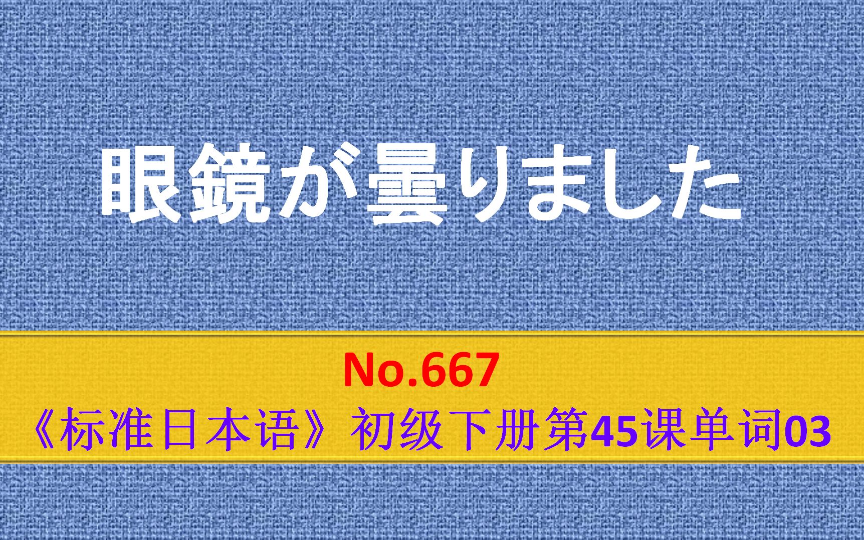 日语学习:めがねが昙りました,眼镜模糊看不清楚哔哩哔哩bilibili