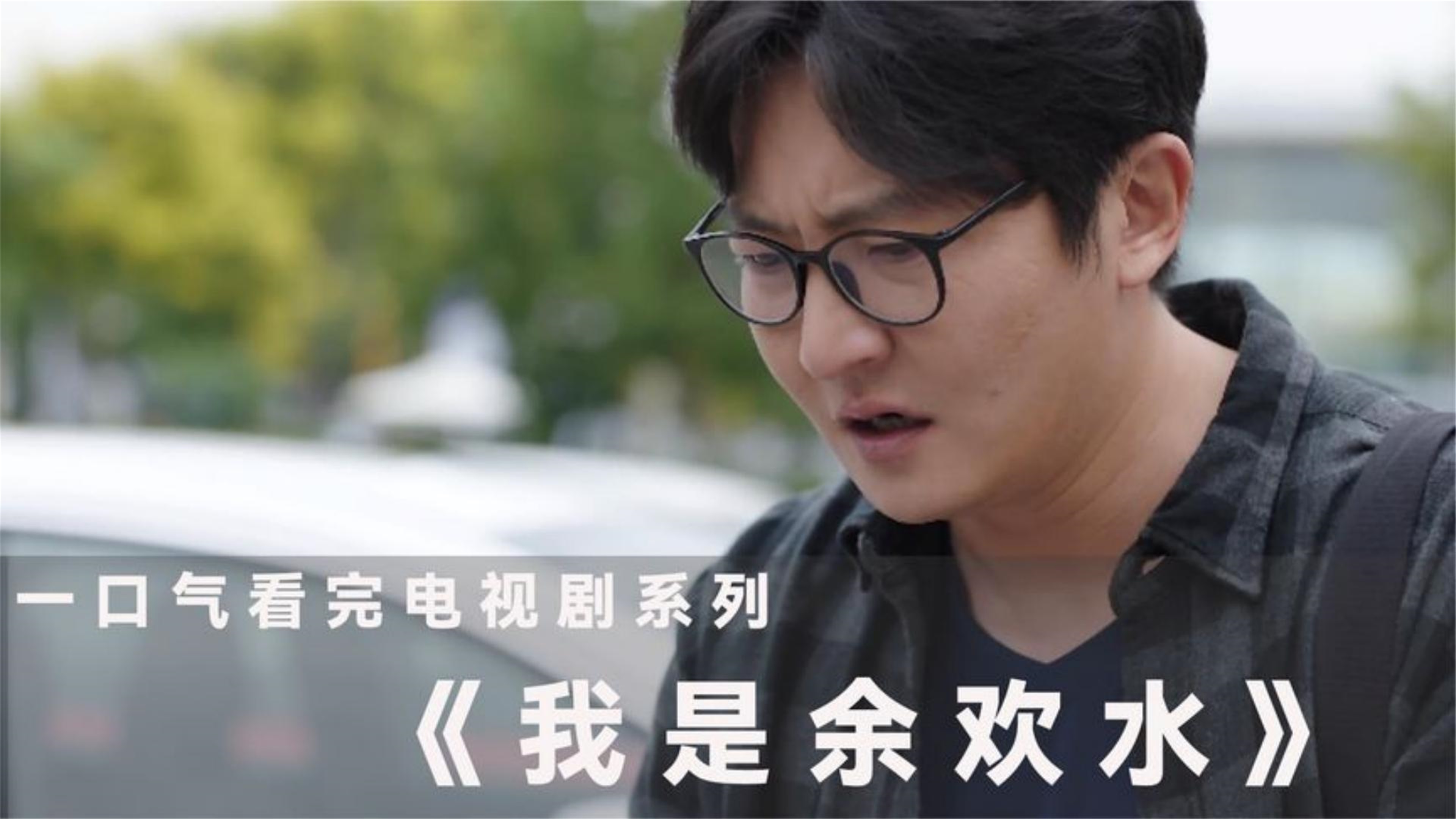 2亿人追更的带你一口气看完《余欢水》,抗癌小伙的逆袭之路