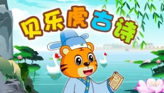 28集全【贝乐虎古诗】儿童古诗启蒙 国学启蒙 孩子在愉快的动画中学会古诗