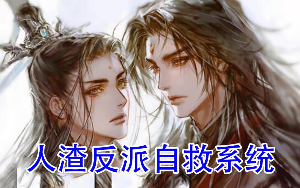 [图]有声小说【人渣反派自救系统】墨香铜臭著