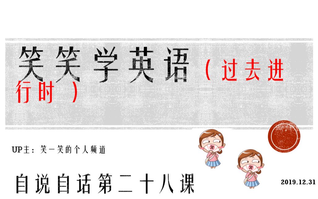 [图]笑笑学英语之自说自话第二十八课：过去进行时 past continuous tense