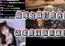 Download Video: 超嗲台妹玩黑神话悟空，小小虎先锋，还没我厉害！