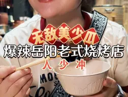 Download Video: 长沙这家岳阳烧烤把烧烤做成一道道菜！！烧烤是尊嘟不错但是人多的时候真的不要去！